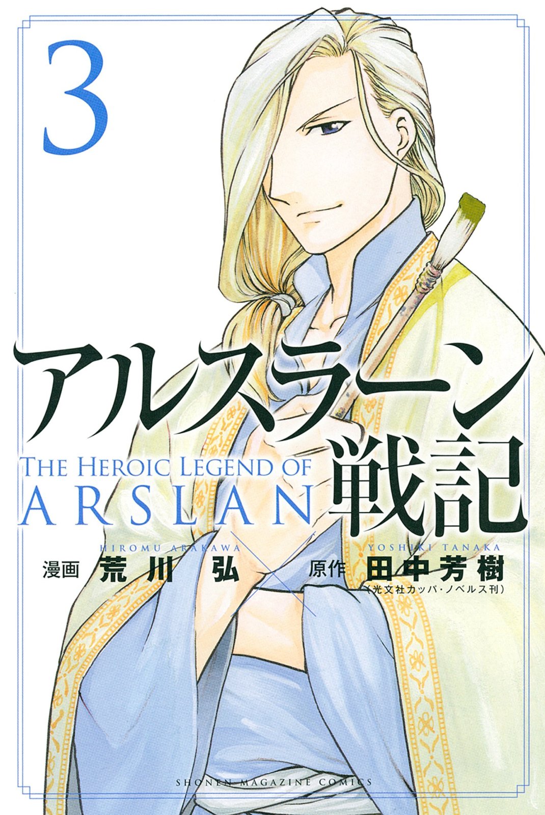 Arslan Senki (ARAKAWA Hiromu)-Volume 3 Chapter 13